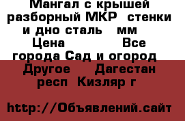 Мангал с крышей разборный МКР (стенки и дно сталь 4 мм.) › Цена ­ 16 300 - Все города Сад и огород » Другое   . Дагестан респ.,Кизляр г.